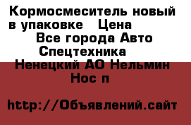 Кормосмеситель новый в упаковке › Цена ­ 580 000 - Все города Авто » Спецтехника   . Ненецкий АО,Нельмин Нос п.